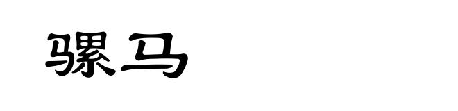 骡马