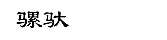 骡驮