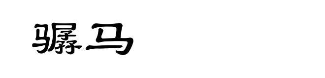 骣马