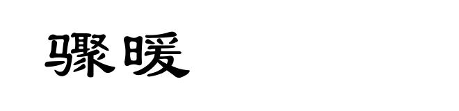 骤暖