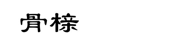 骨榇
