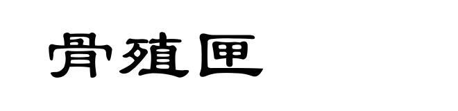 骨殖匣