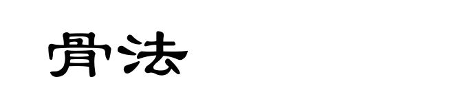 骨法