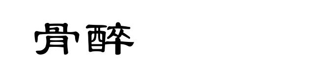 骨醉