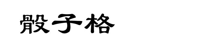 骰子格