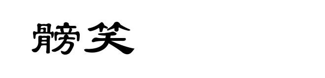 髈笑