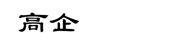 高企