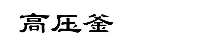 高压釜