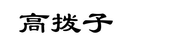 高拨子