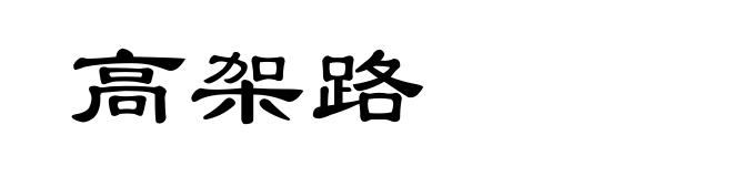 高架路