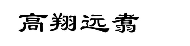 高翔远翥