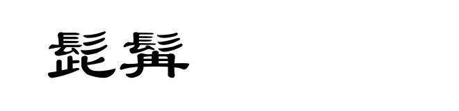 髭髯