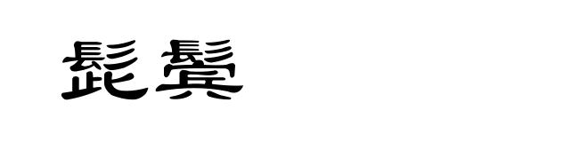 髭鬓