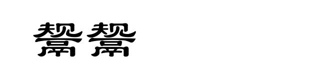 鬶鬶