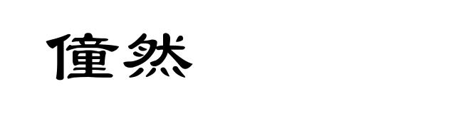 僮然