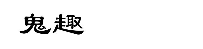 鬼趣