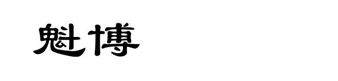魁博