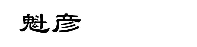 魁彦