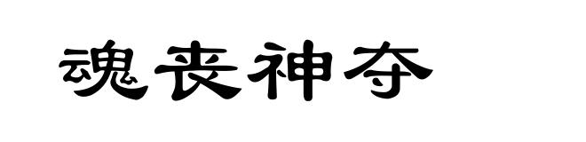 魂丧神夺