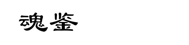 魂鉴