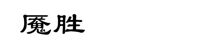 魇胜