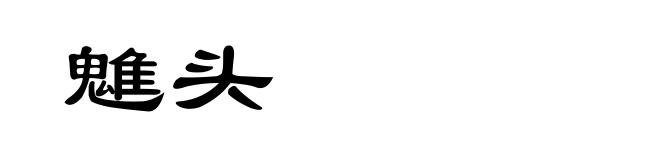 魋头