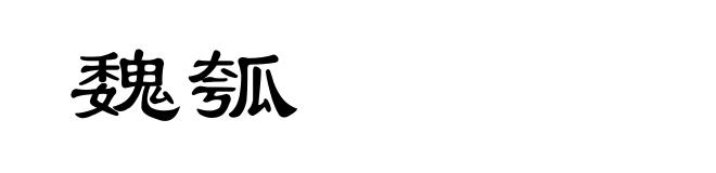 魏瓠