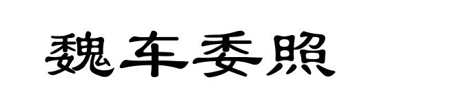 魏车委照