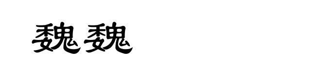 魏魏