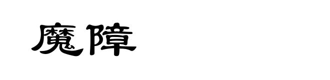 魔障