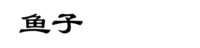 鱼子