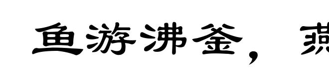 鱼游沸釜，燕处危巢