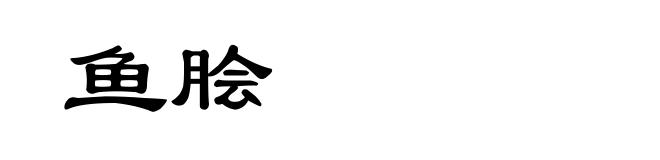鱼脍