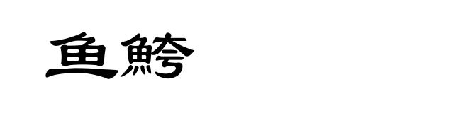 鱼鮬