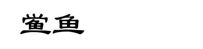 鲎鱼