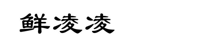 鲜凌凌
