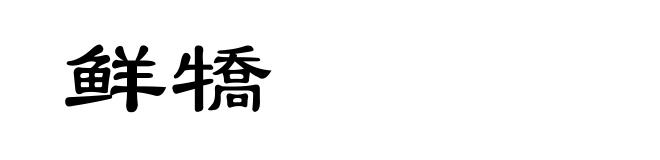 鲜犞