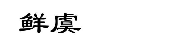 鲜虞