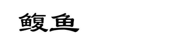 鳆鱼