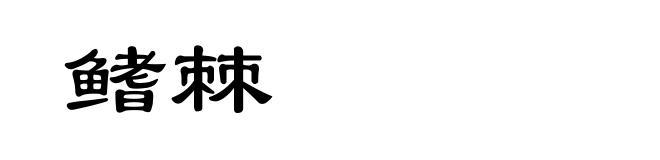 鳍棘