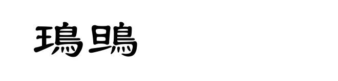 鳿鴠