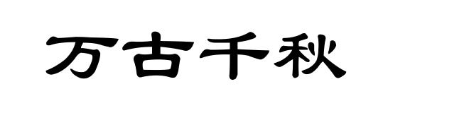 万古千秋