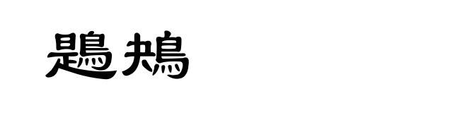鶗鴂