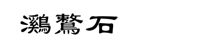 鸂鷘石