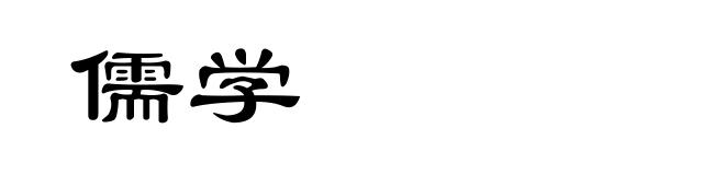 儒学
