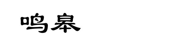鸣皋