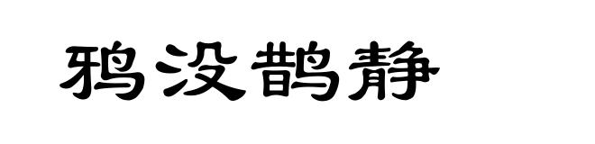 鸦没鹊静