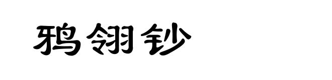 鸦翎钞