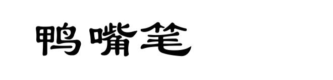 鸭嘴笔