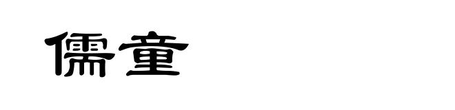 儒童